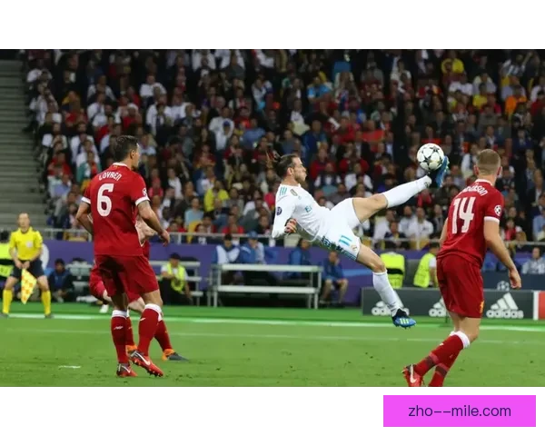 贝尔欧冠决赛惊天倒钩破门瞬间如何改写皇马历史与欧冠经典传奇记