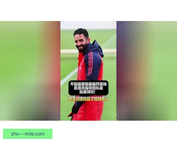 阿莫林离任前率队以完美胜利收官为执教岁月写下荣耀告别篇章时刻
