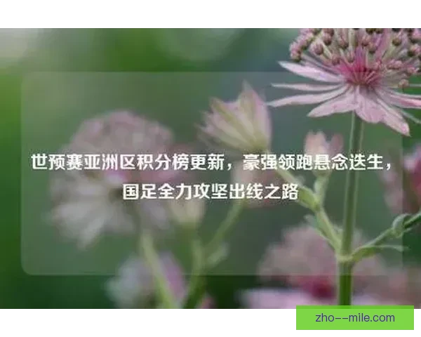 亚洲杯预选赛争冠格局生变 多强并起悬念再升级豪强对决火热升级
